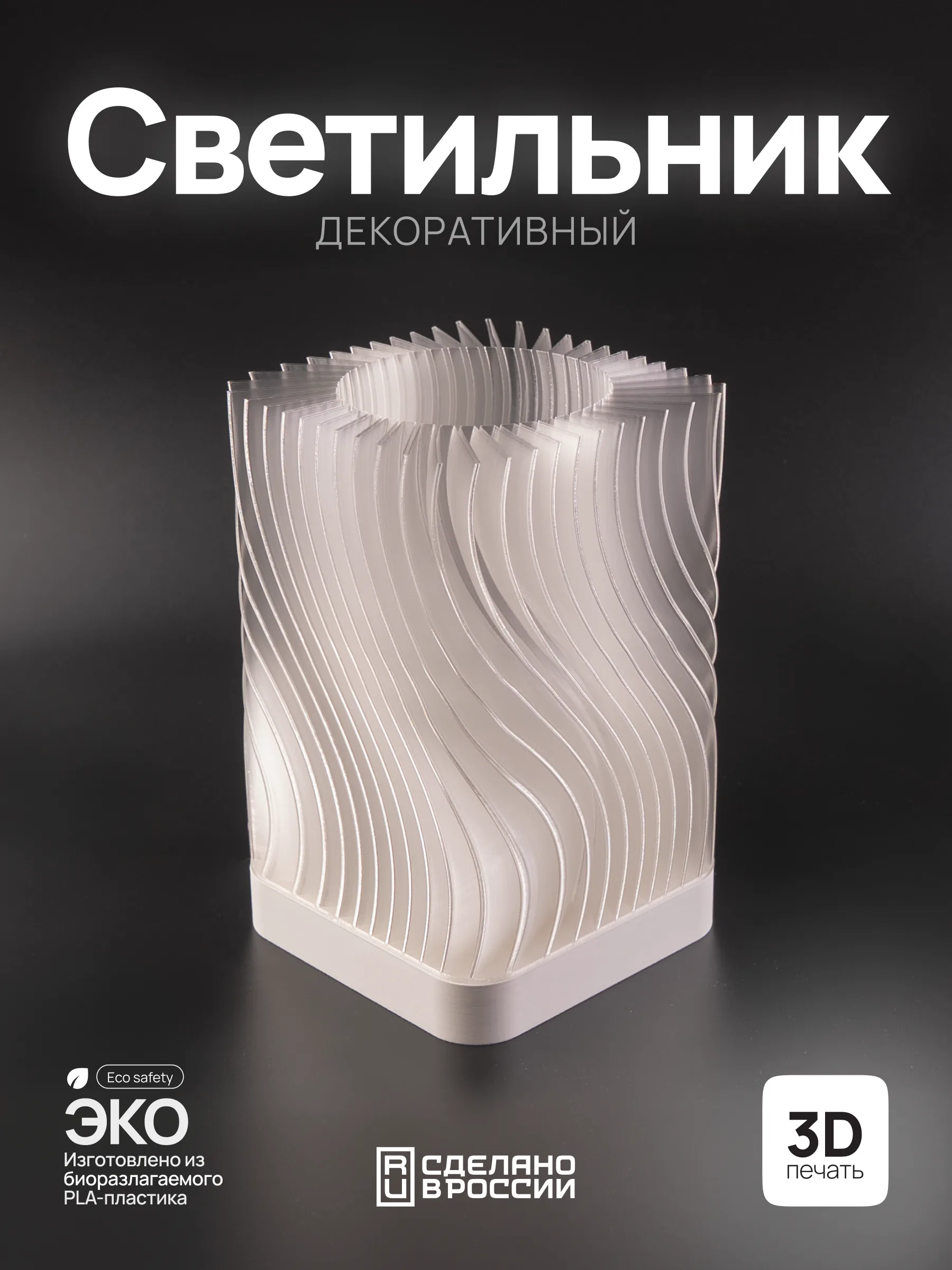 LAMP-WAVY-SOFT-WHITE-TRANSLUCENT